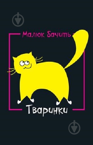 Книга «Тваринки. Малюк бачить» 978-617-500-399-2 - фото 1 Книга «Тваринки. Малюк бачить» 978-617-500-399-2 - фото 1