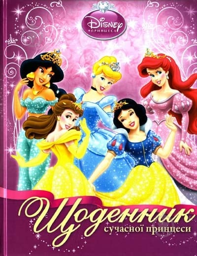 Книга «Щоденник сучасної принцеси» 978-6-175002-35-3 - фото 1
