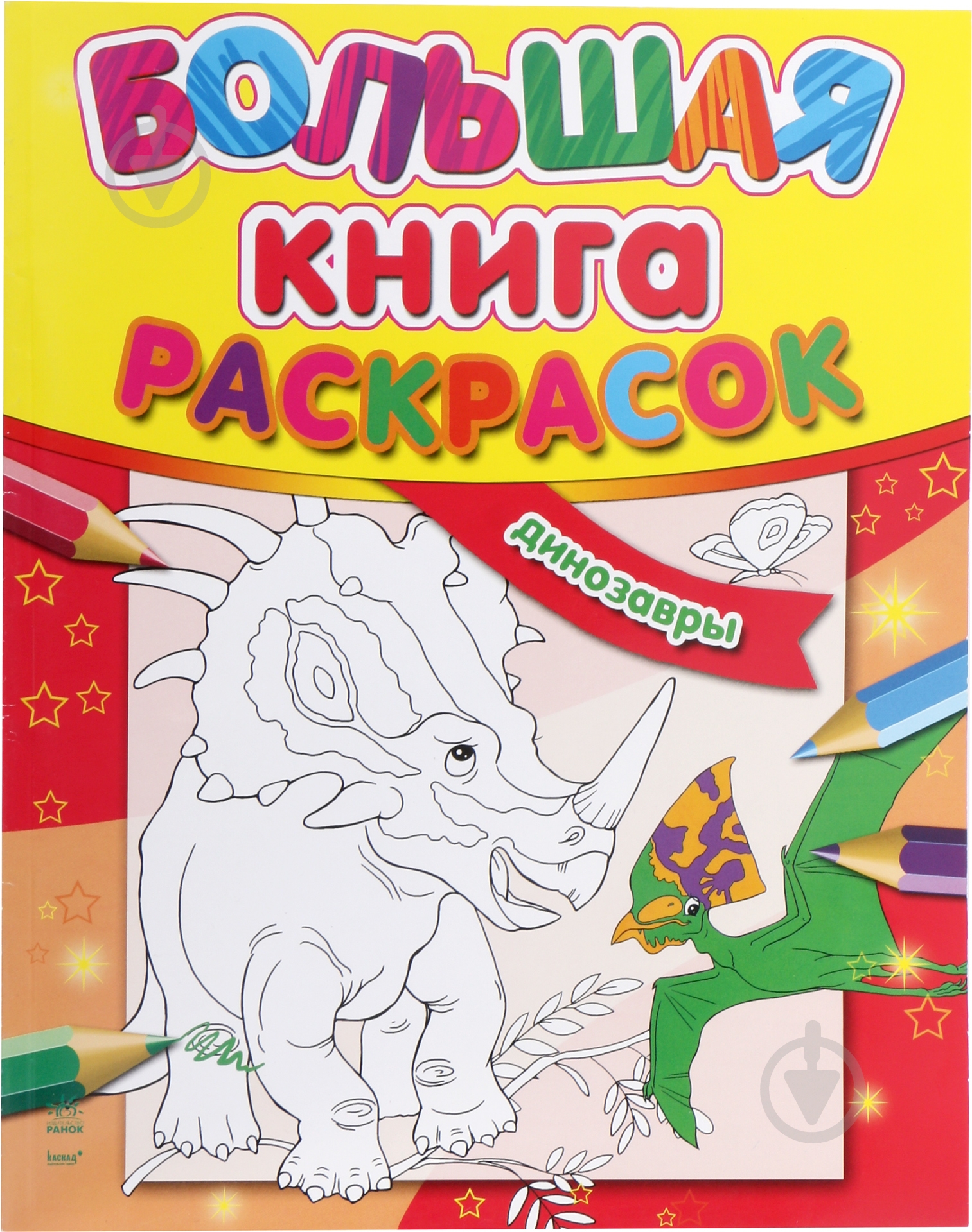 Книга «Динозавры» 978-966-746-352-6 - фото 1