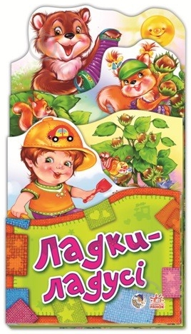 Книга «Ладі-ладусі» 978-966-74-6037-2 - фото 1
