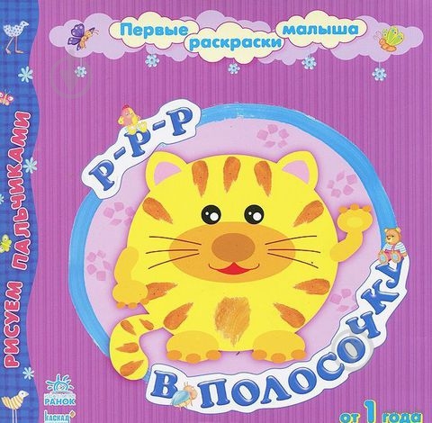 Книга Юлія Каспарова  «Р-р-р в полосочку» 978-966-74-5055-7 - фото 1