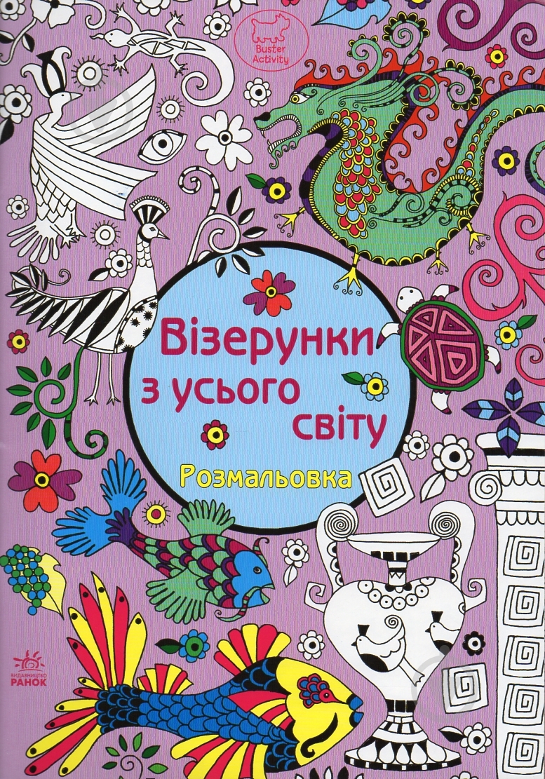Книга «Візерунки з усього світу» 978-617-09-1710-2 - фото 1