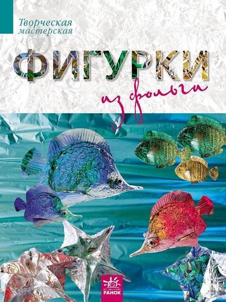 Книга Ирина Морозова  «Фигурки из фольги» 978-617-09-1642-6 - фото 1