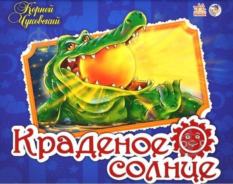 Книга Корней Чуковский  «Панорамка: Краденое солнце» 978-966-746-155-3 - фото 1