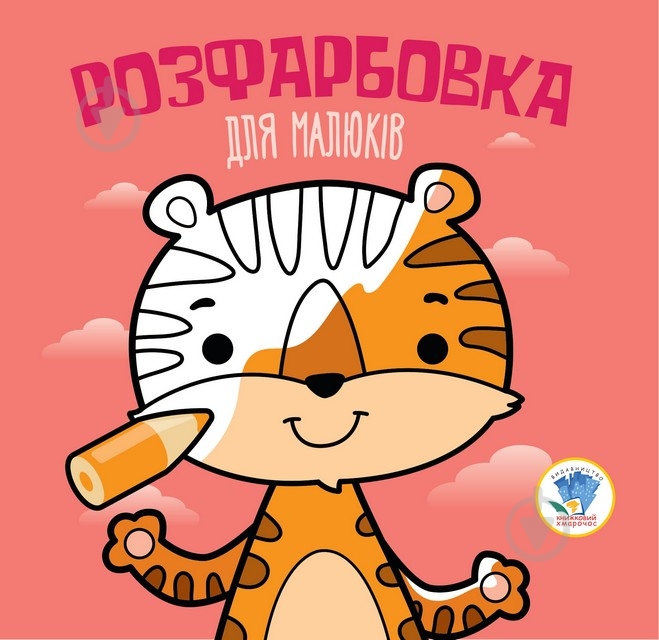 Книга-раскраска Книжковий Хмарочос Тигр - фото 1