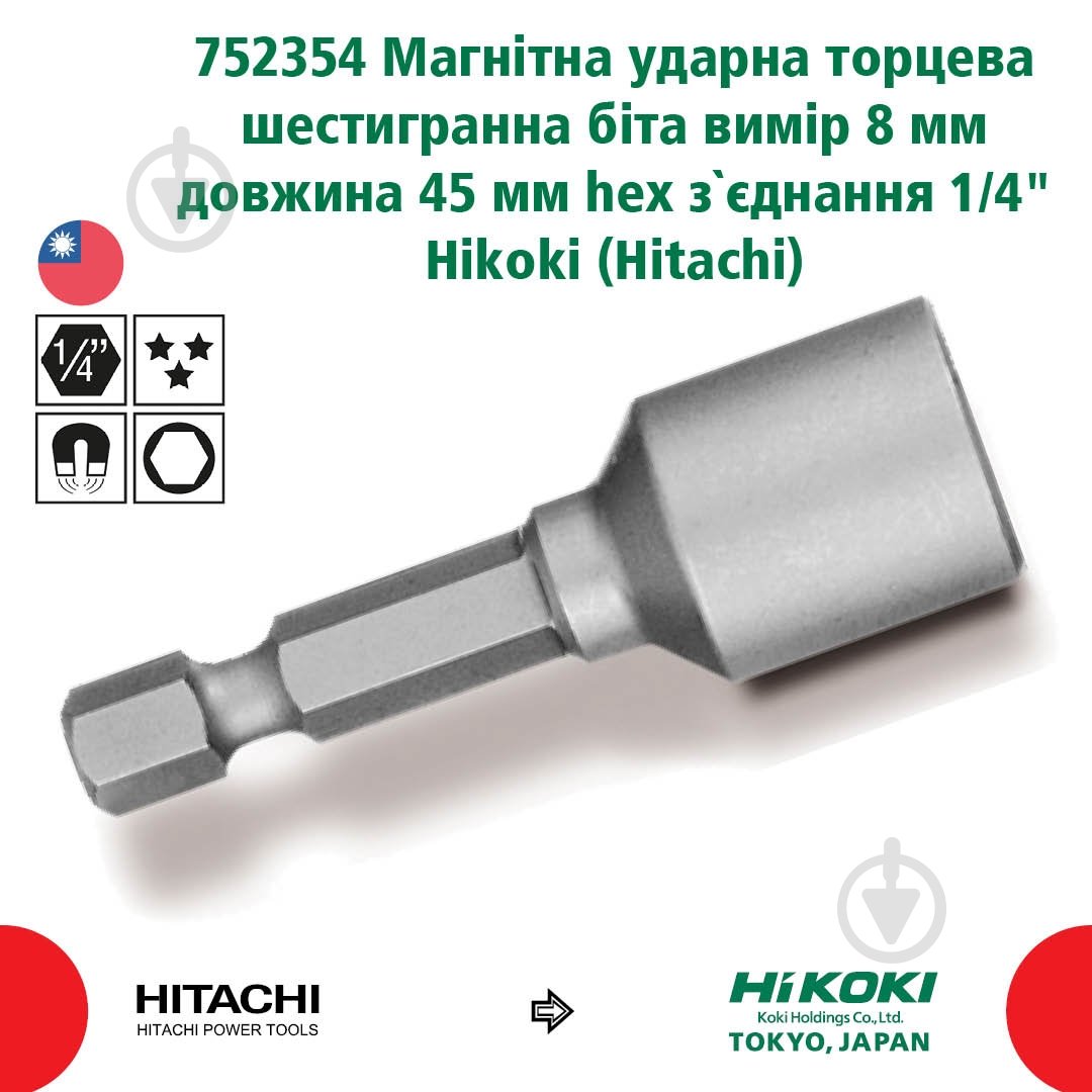 Головка-біта Hitachi 752354 HEX 8x45 мм 1/4" 1 шт. 20401250 - фото 2