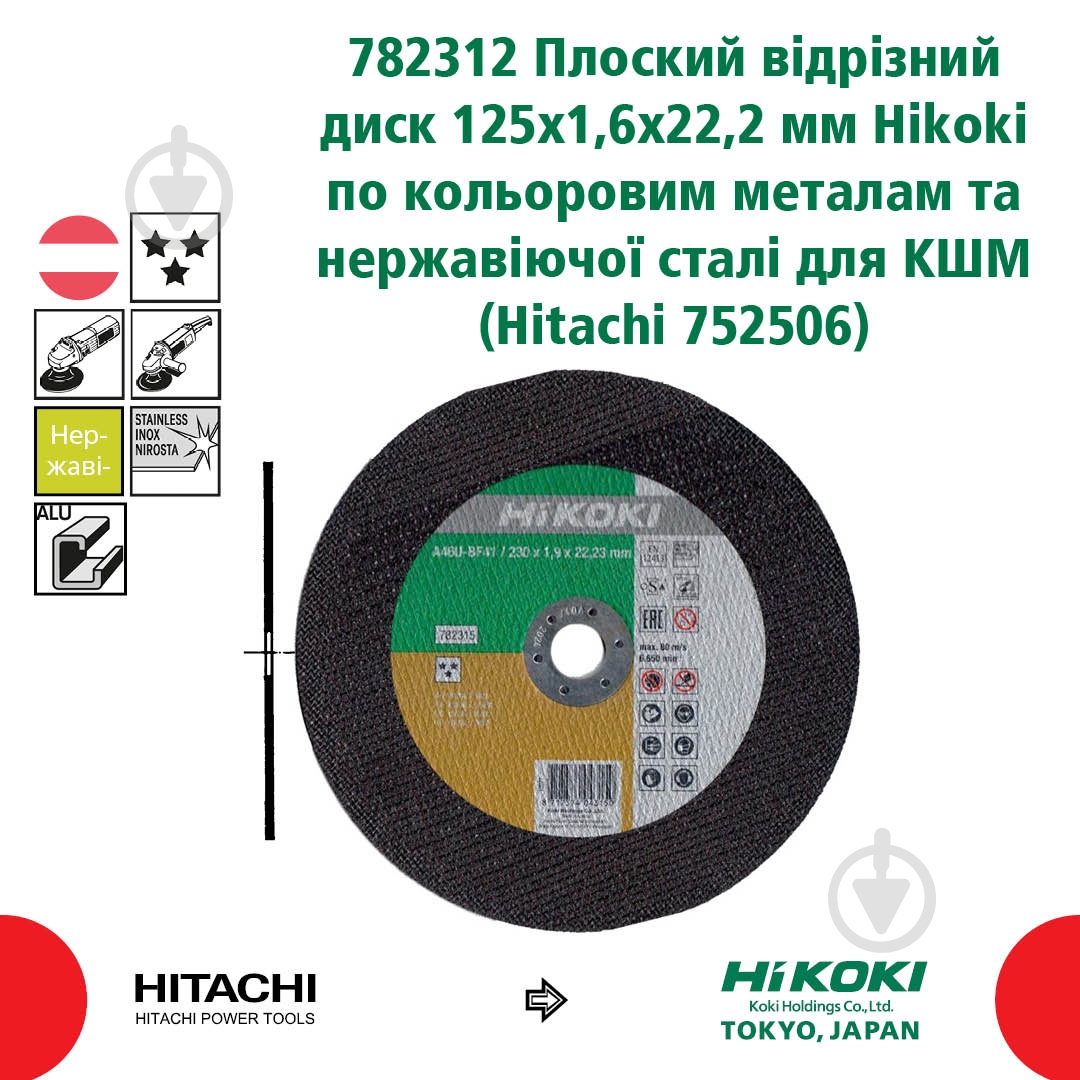 Круг відрізний Hitachi 782312 125 x 1,6 x 22,2 мм 782317 - фото 3