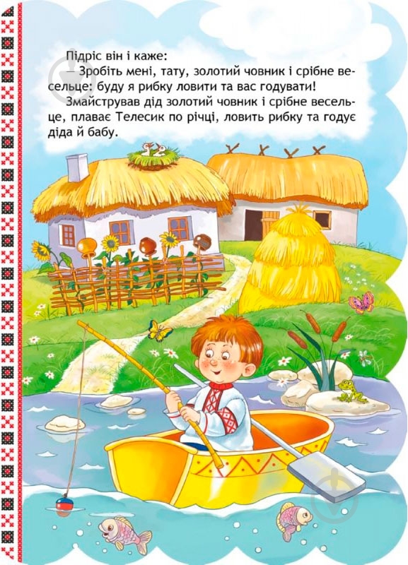 Книга «Івасик-Телесик» 978-966-429-233-4 - фото 4 Книга «Івасик-Телесик» 978-966-429-233-4 - фото 4