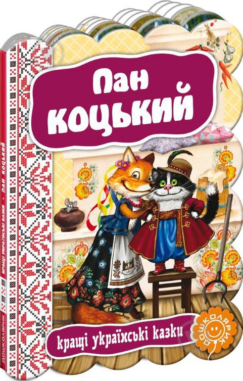 Книга «Пан Коцький» 978-966-429-235-8 - фото 1 Книга «Пан Коцький» 978-966-429-235-8 - фото 1