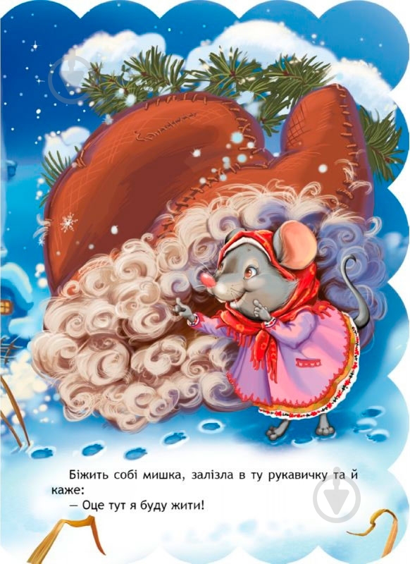 Книга «Рукавичка» 978-966-429-236-5 - фото 3 Книга «Рукавичка» 978-966-429-236-5 - фото 3