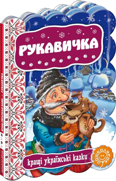 Книга «Рукавичка» 978-966-429-236-5 - фото 1 Книга «Рукавичка» 978-966-429-236-5 - фото 1