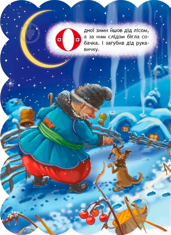Книга «Рукавичка» 978-966-429-236-5 - фото 2 Книга «Рукавичка» 978-966-429-236-5 - фото 2
