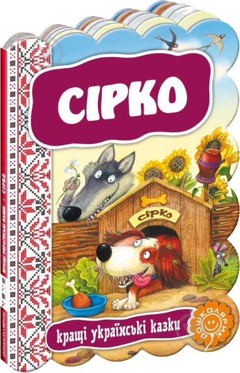 Книга «Сірко» 978-966-429-239-6 - фото 1 Книга «Сірко» 978-966-429-239-6 - фото 1