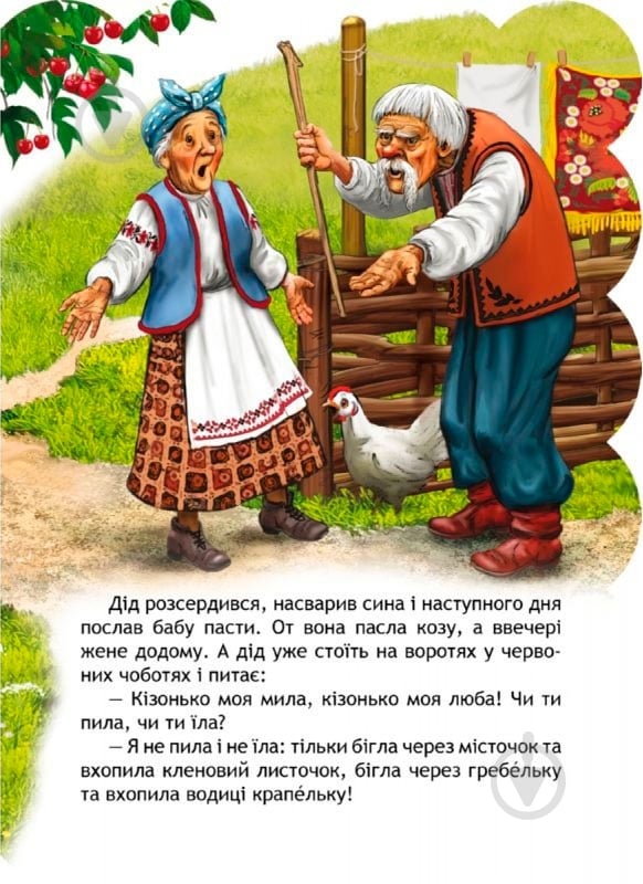 Книга «Коза-дереза» 978-966-429-240-2 - фото 4