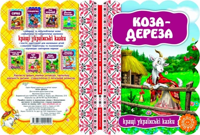 Книга «Коза-дереза» 978-966-429-240-2 - фото 2