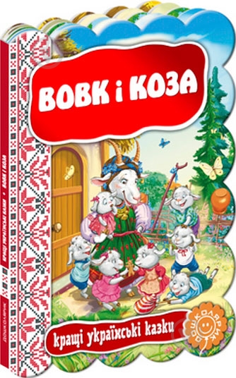 Книга «Вовк і коза» 978-966-429-313-3 - фото 1
