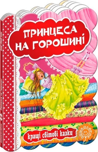 Книга Ганс Андерсен «Принцеса на горошині» 978-966-429-327-0 - фото 1
