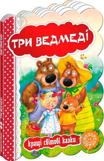 Книга «Три ведмеді» 978-966-429-329-4 - фото 1