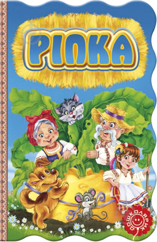 Книга «Ріпка» 978-966-429-252-5 - фото 1