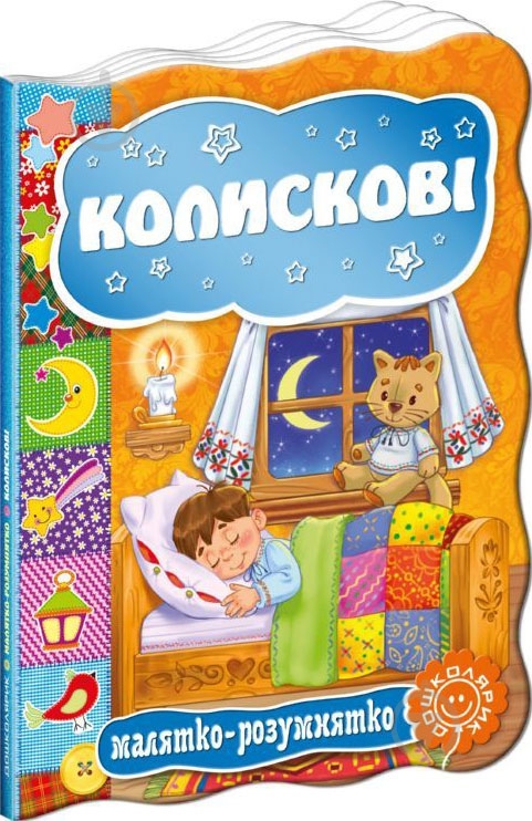 Книга «Колискові» 978-966-429-334-8 - фото 1 Книга «Колискові» 978-966-429-334-8 - фото 1