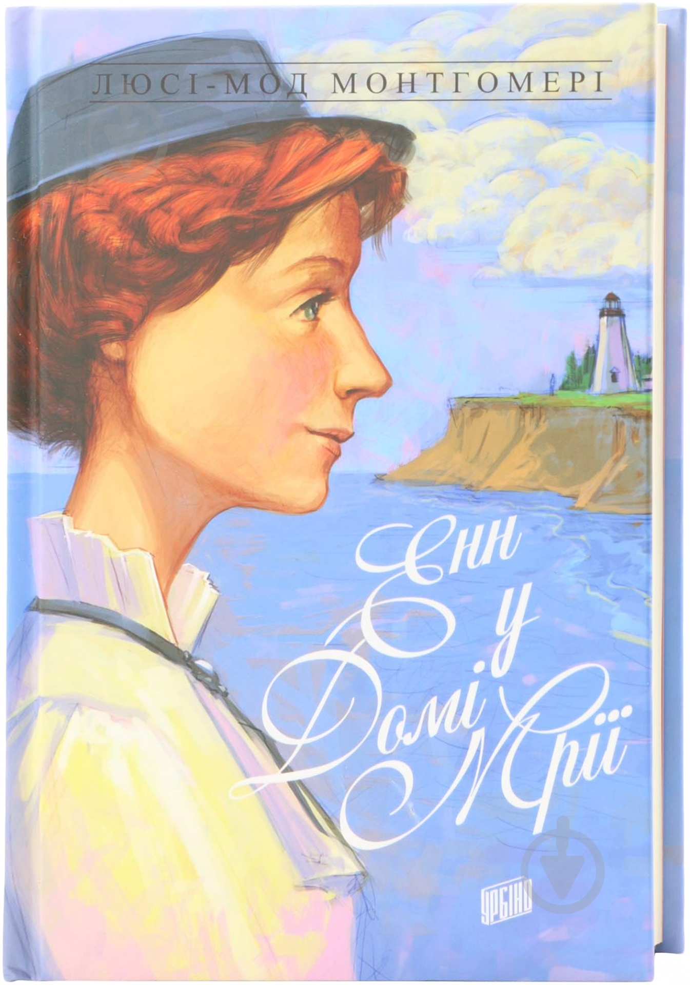 Книга Люси-Мод Монтгомери «Енн у Домі Мрії» 978-966-2647-19-8 - фото 1 Книга Люси-Мод Монтгомери «Енн у Домі Мрії» 978-966-2647-19-8 - фото 1