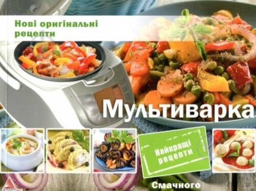 Книга Елена Альхабаш «Мультиварка. Нові оригінальні рецепти» 978-617-7203-91-8 - фото 1