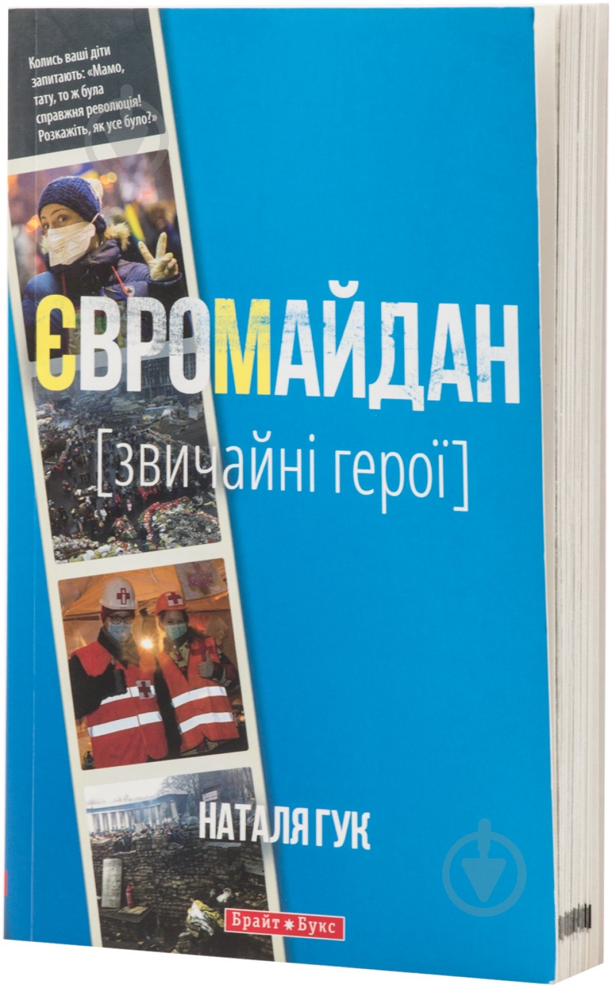 Книга Наталя Гук «Євромайдан. Звичайні герої» 978-966-2665-54-3 - фото 1 Книга Наталя Гук «Євромайдан. Звичайні герої» 978-966-2665-54-3 - фото 1