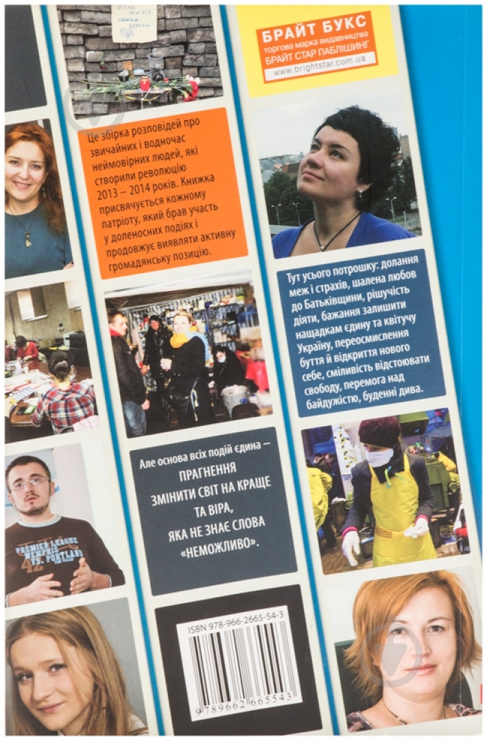 Книга Наталя Гук «Євромайдан. Звичайні герої» 978-966-2665-54-3 - фото 2 Книга Наталя Гук «Євромайдан. Звичайні герої» 978-966-2665-54-3 - фото 2