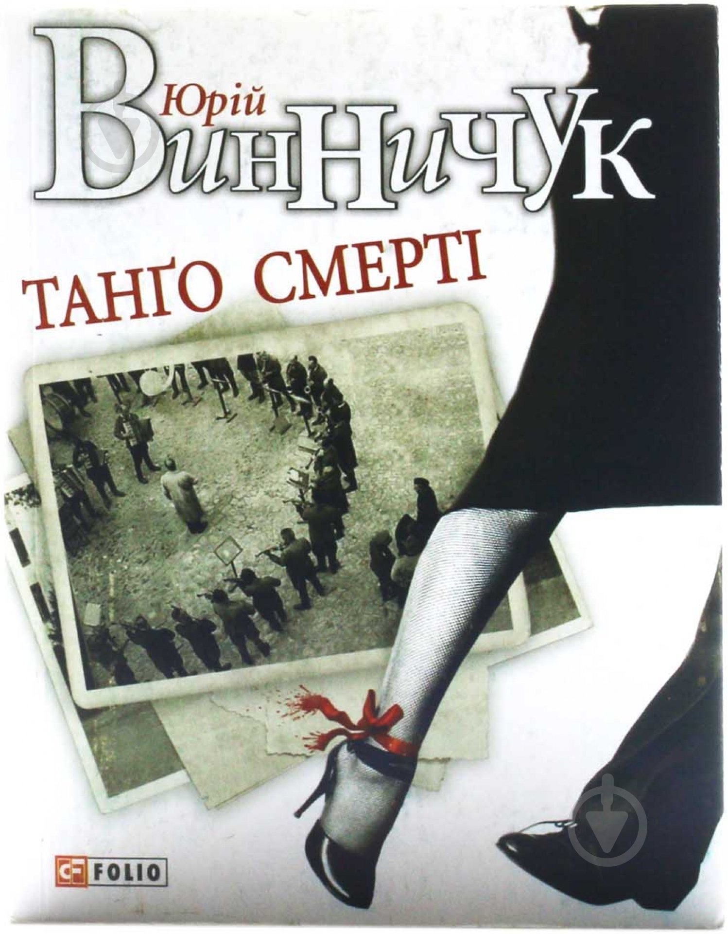 Книга Юрій Винничук «Танго смертi» 978-966-03-7152-1 - фото 1