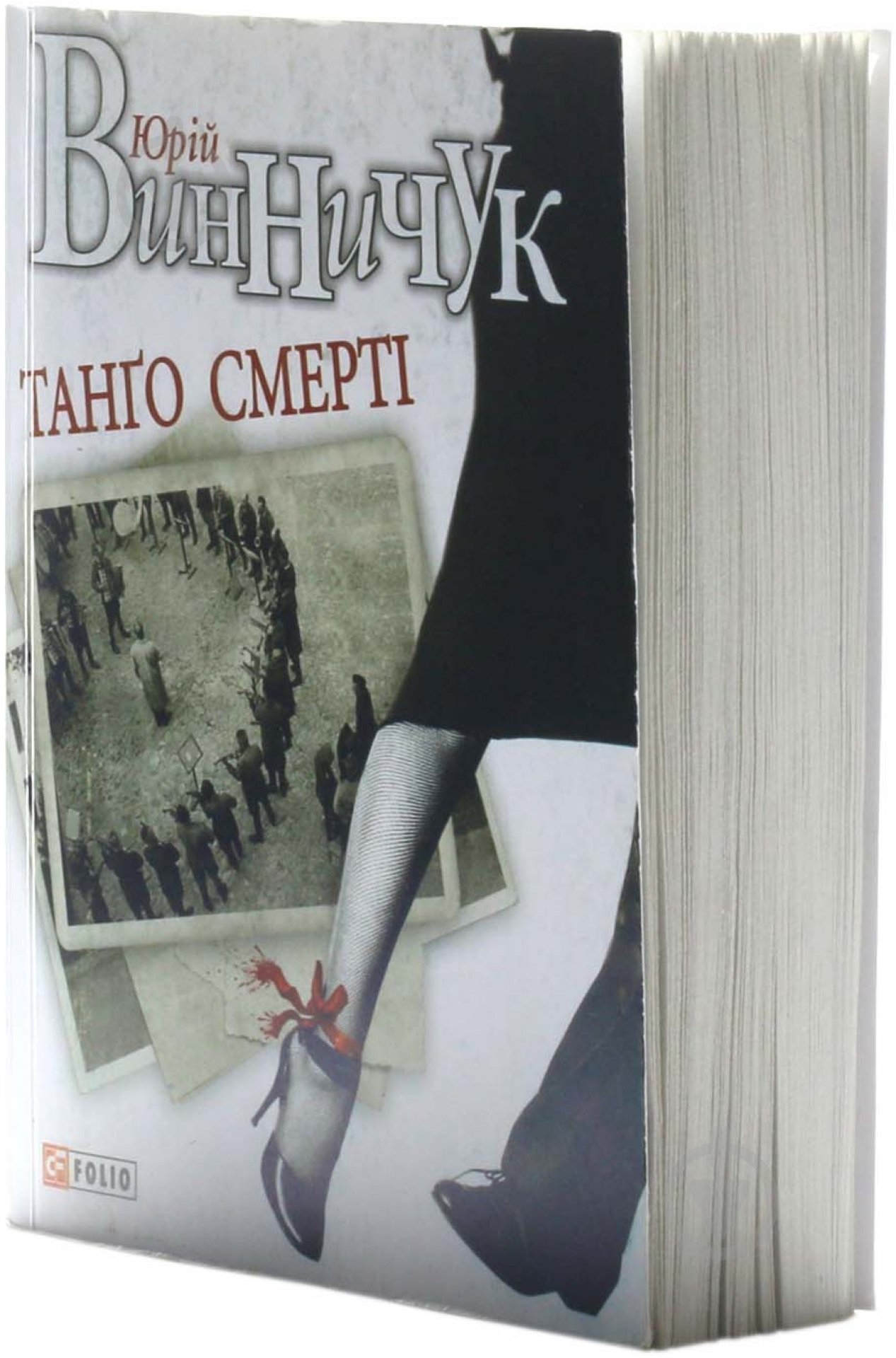 Книга Юрій Винничук «Танго смертi» 978-966-03-7152-1 - фото 2