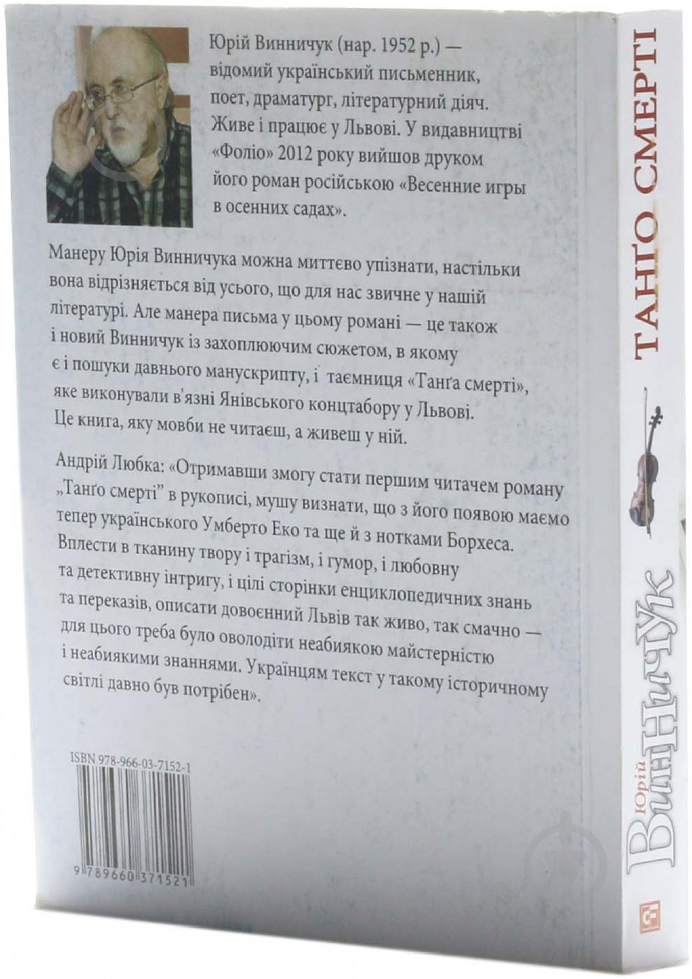 Книга Юрій Винничук «Танго смертi» 978-966-03-7152-1 - фото 3