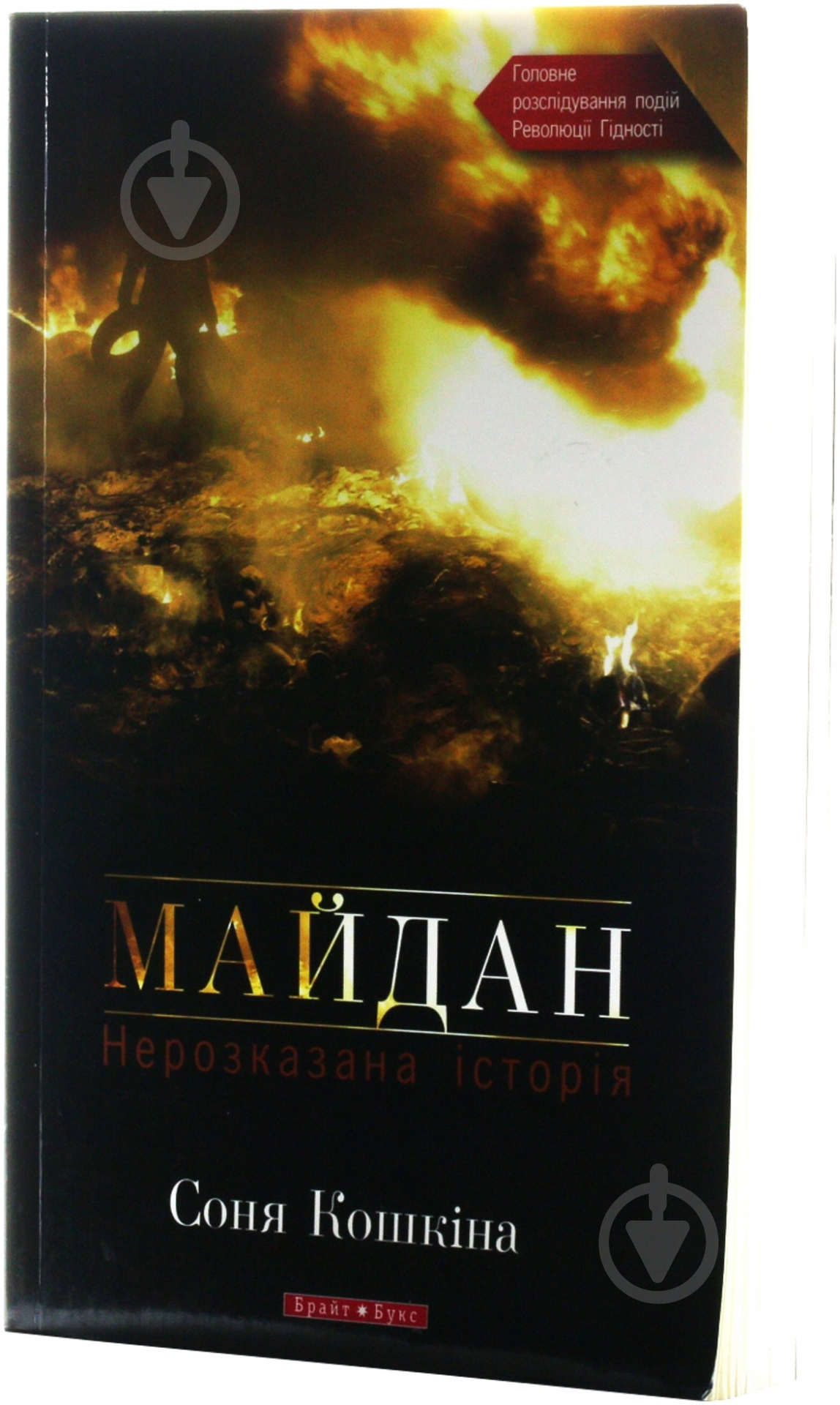 Книга Соня Кошкина «Майдан. Нерозказана історія» 978-966-2665-57-4 - фото 2