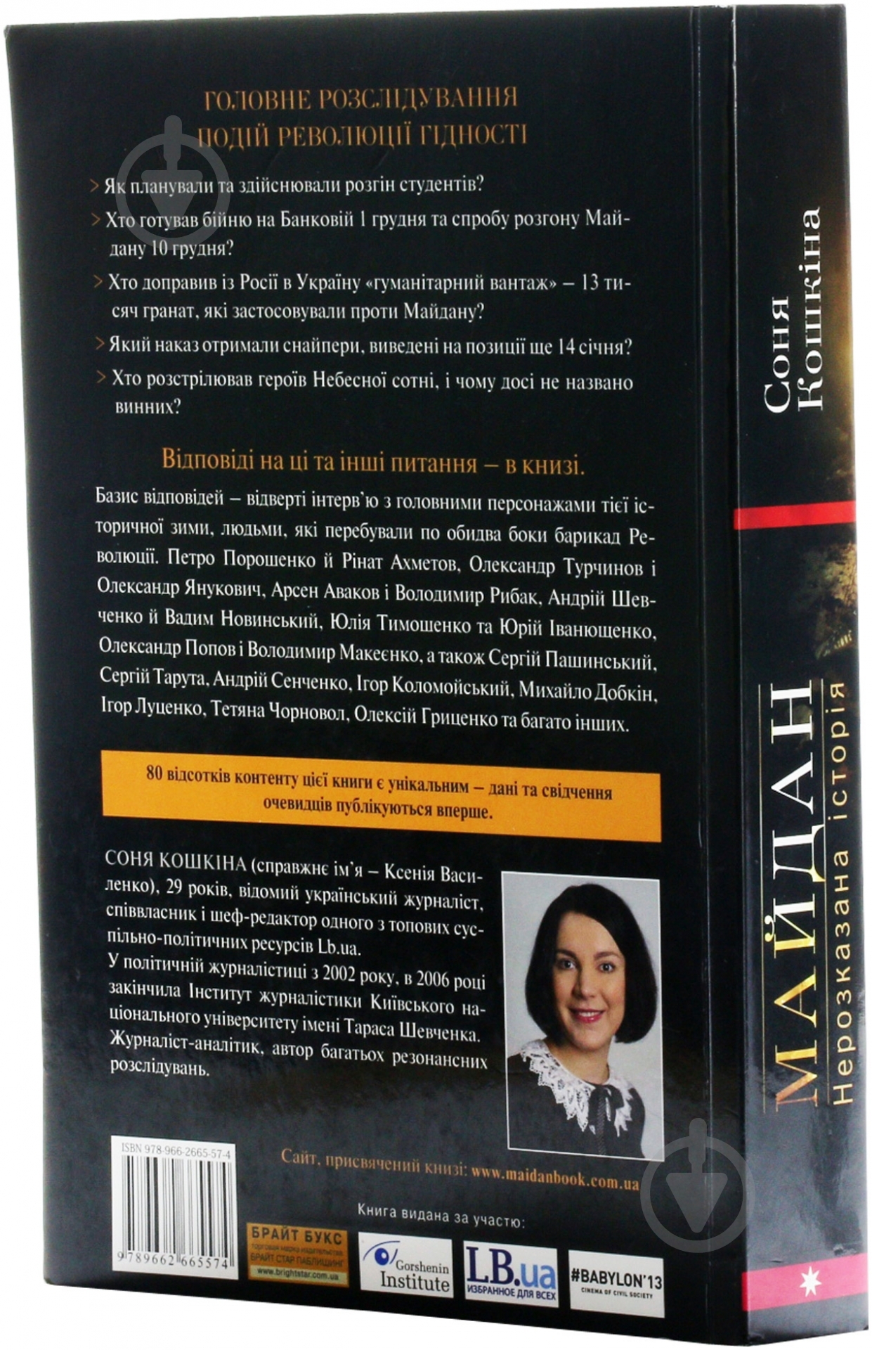 Книга Соня Кошкина «Майдан. Нерозказана історія» 978-966-2665-57-4 - фото 3
