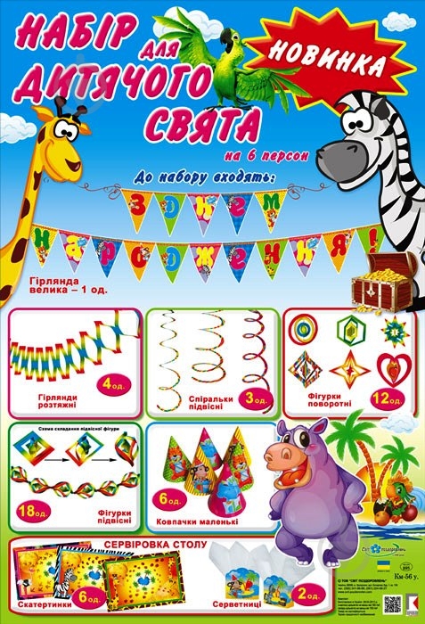 Детский набор для праздника 56 единиц - фото 1