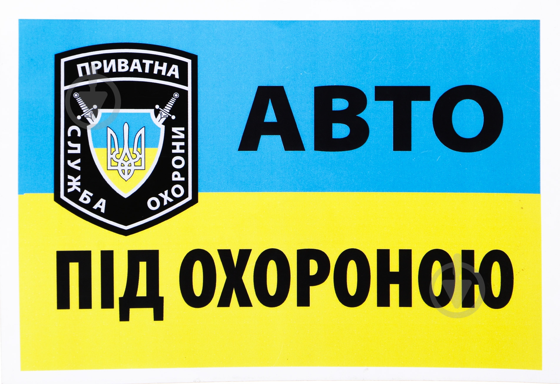 Наклейка TERRAPLUS Авто под Охраной - фото 1 Наклейка TERRAPLUS Авто под Охраной - фото 1