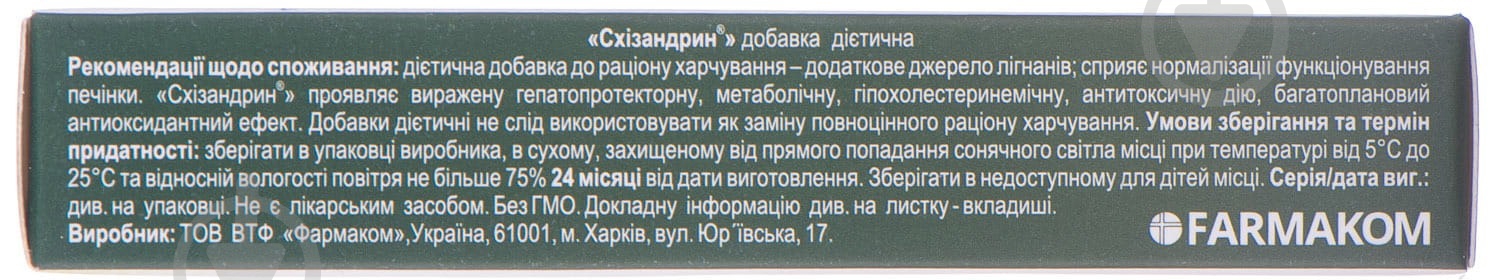 Схизандрин 25 мг № 30 таблетки - фото 2 Схизандрин 25 мг № 30 таблетки - фото 2
