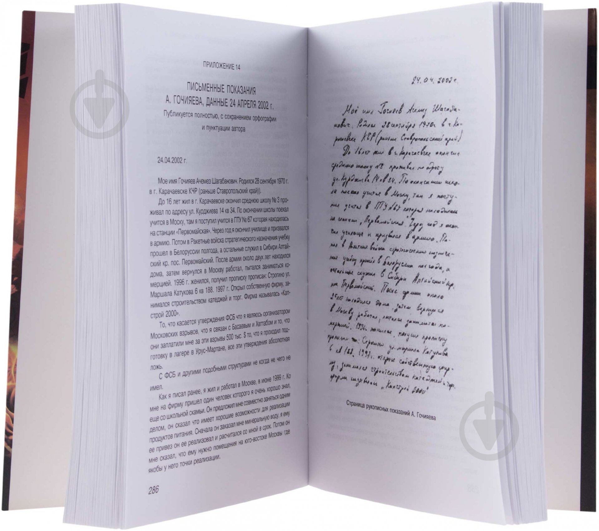 Книга Юрий Фельштинский  «ФСБ взрывает Россию» 978-617-7279-00-5 - фото 2