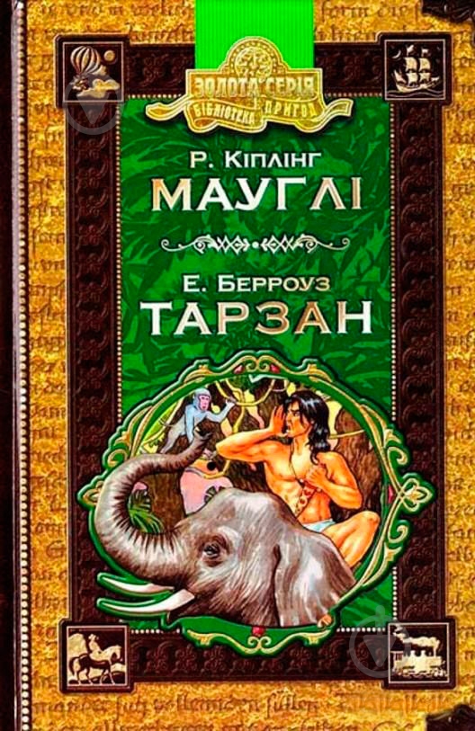 Книга Редьярд Кіплінг «Мауглі. Тарзан» 966-8114-49-3 - фото 1 Книга Редьярд Кіплінг «Мауглі. Тарзан» 966-8114-49-3 - фото 1