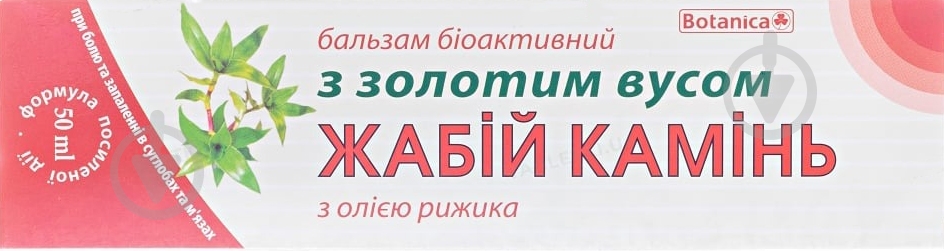 Жабий камень с золотым усом по 50 мл в тубах крем-бальзам - фото 1