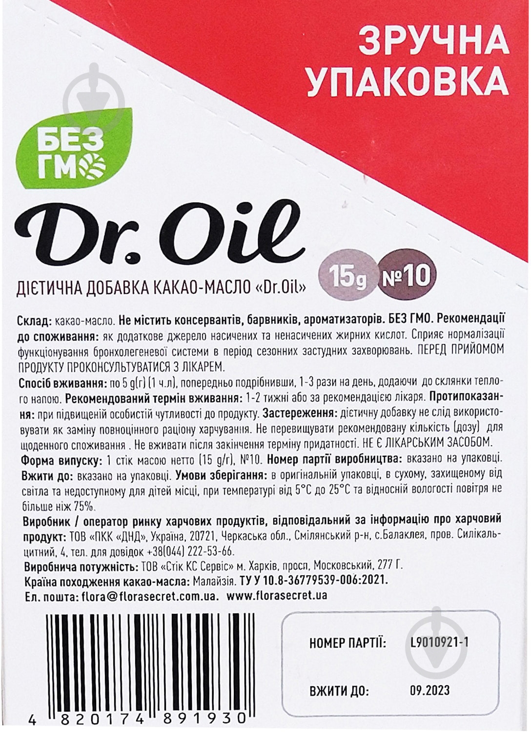 Какао масло Dr.Oil (внутреннего употребления) № 10 пакетик - фото 3