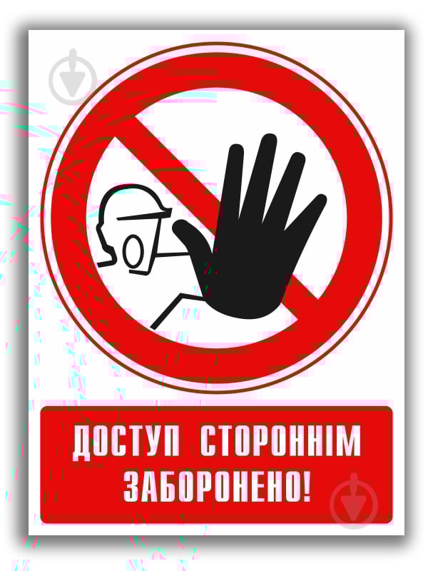 Наклейка Доступ посторонним запрещен 150мм - фото 1