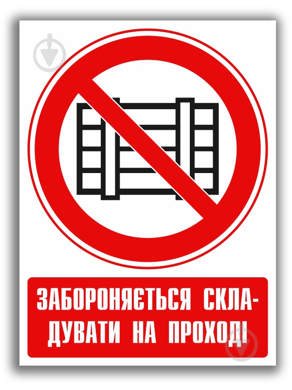 Наклейка Забороняється захаращувати проходи і/або складувати 150 мм - фото 1