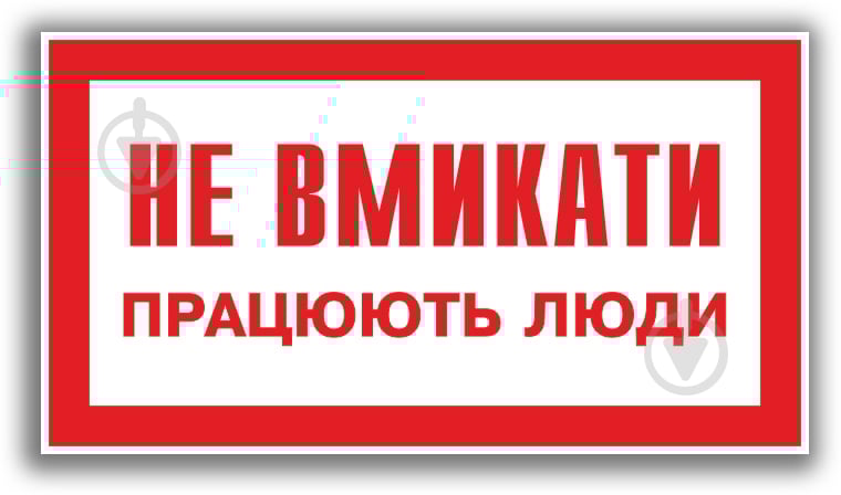 Табличка Не вмикати! Працюють люди 240х130 мм - фото 1