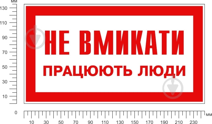 Табличка Не вмикати! Працюють люди 240х130 мм - фото 2