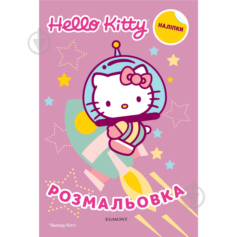 Книга-розмальовка «Hello Kitty 7389» 9789669437389 - фото 1