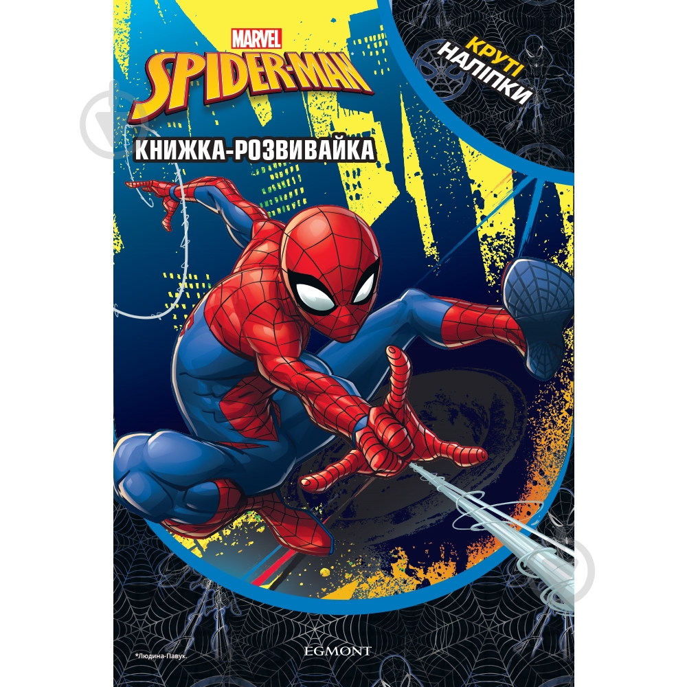 Книга-развивайка «Spider-Man 7396» 9789669437396 - фото 1