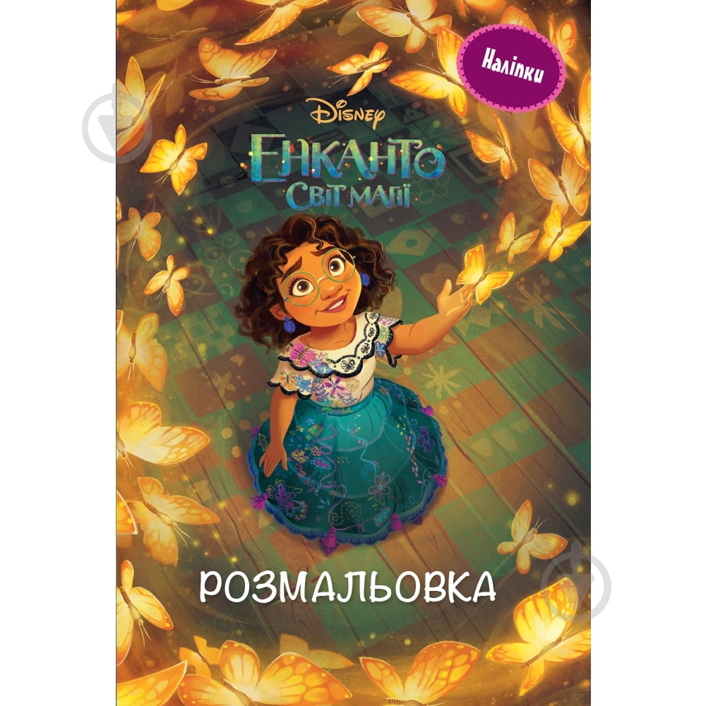 Книга-раскраска «Энканто 7402» 9789669437402 - фото 1