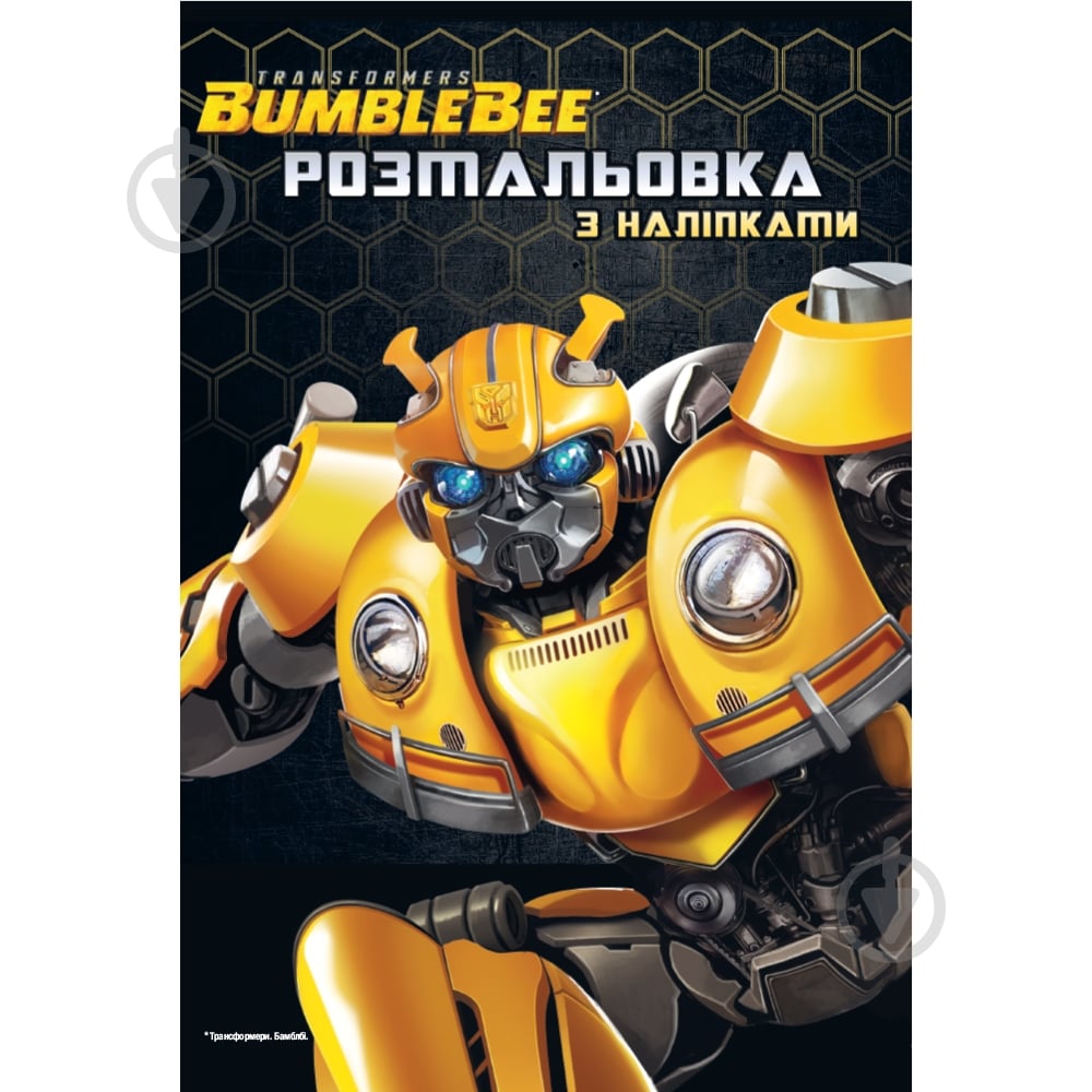 Книга-розмальовка «Трансформери Бамблі 8249» 9789669438249 - фото 1