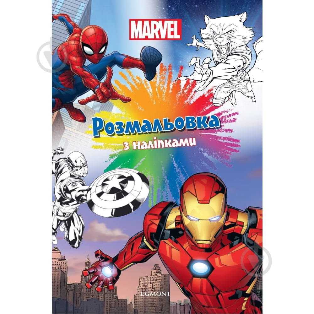 Книга-раскраска «Марвел 7426» 9789669437426 - фото 1