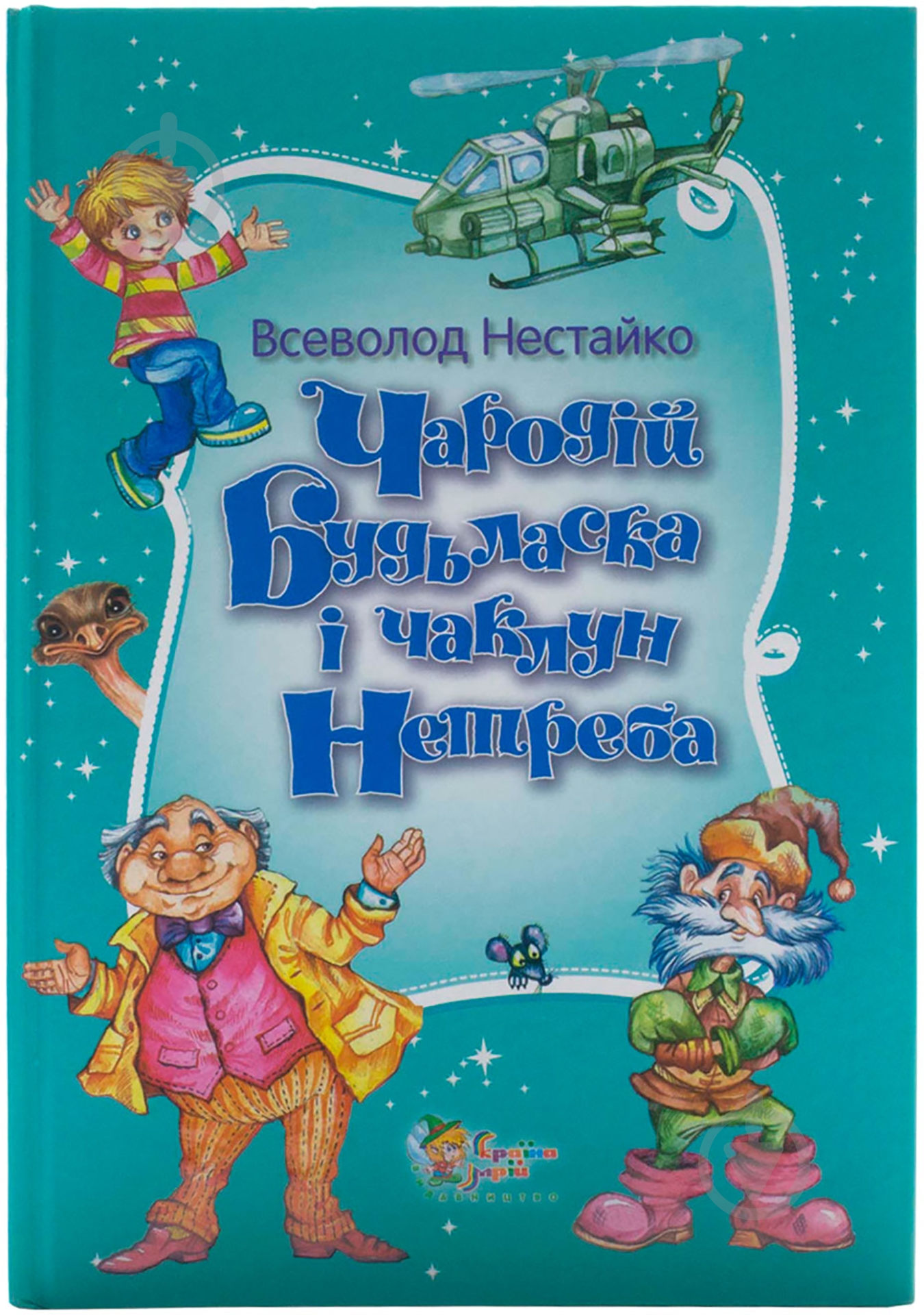 Книга Всеволод Нестайко «Чародій Будьласка і чаклун Нетреба» 978-617-538-364-3 - фото 1